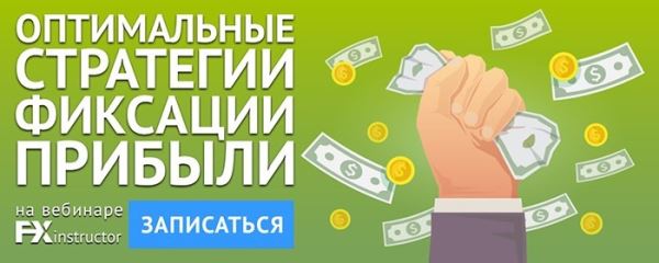 Вебинар по фиксации прибыли, 27 июня