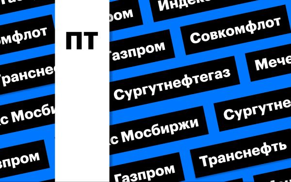 Рост индекса Мосбиржи, дивидендный гэп «Совкомфлота», «Газпром»: дайджест