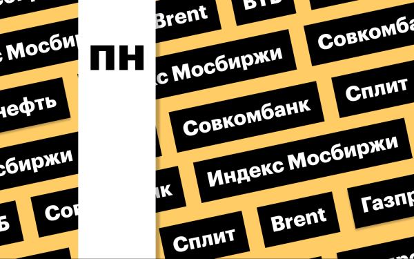 Приостановка торгов акциями ВТБ, нефть, индекс Мосбиржи: дайджест