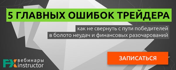 Вебинар про ошибки в трейдинге, 11 июля