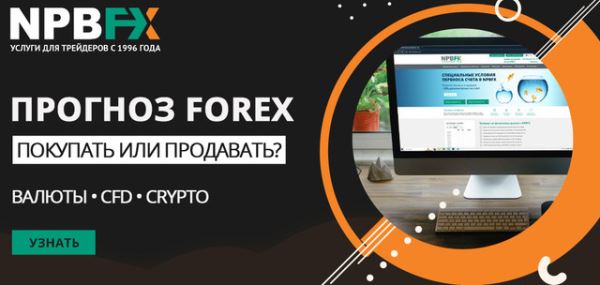 Прогноз валютной пары Форекс: покупать или продавать?